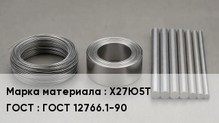 Проволока фехралевая Х27Ю5Т ГОСТ 12766.1-90